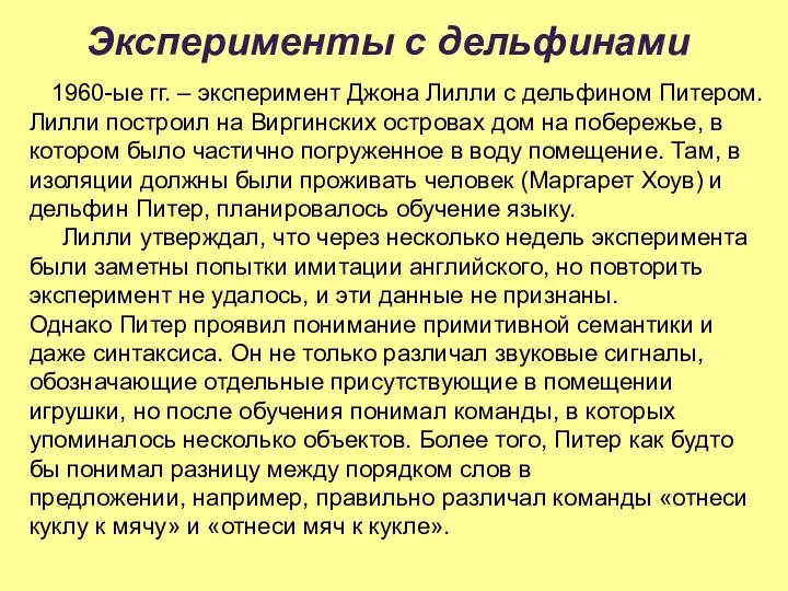 Эксперименты с дельфинами 1960-ые гг. – эксперимент Джона Лилли с