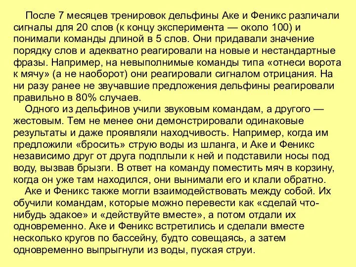 После 7 месяцев тренировок дельфины Аке и Феникс различали сигналы