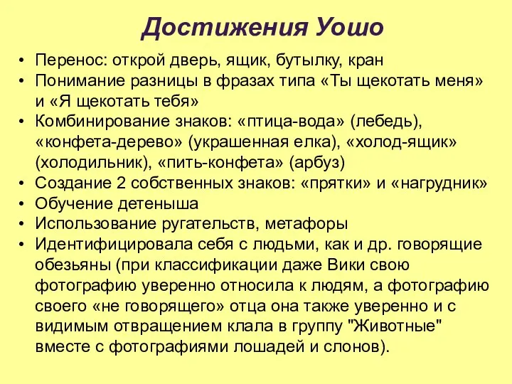 Достижения Уошо Перенос: открой дверь, ящик, бутылку, кран Понимание разницы