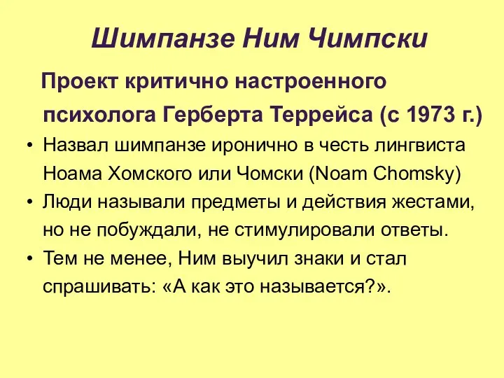 Шимпанзе Ним Чимпски Проект критично настроенного психолога Герберта Террейса (с