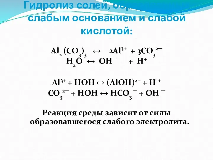 Гидролиз солей, образованных слабым основанием и слабой кислотой: Al2 (CO3)3 ↔ 2Al3+ +