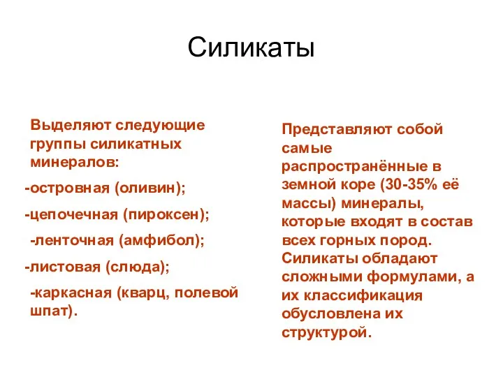 Силикаты Представляют собой самые распространённые в земной коре (30-35% её