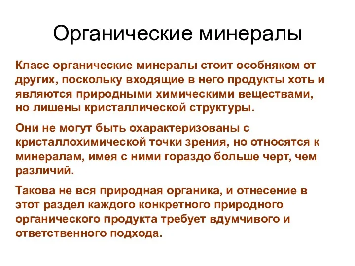 Органические минералы Класс органические минералы стоит особняком от других, поскольку