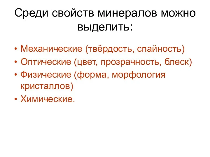 Среди свойств минералов можно выделить: Механические (твёрдость, спайность) Оптические (цвет,