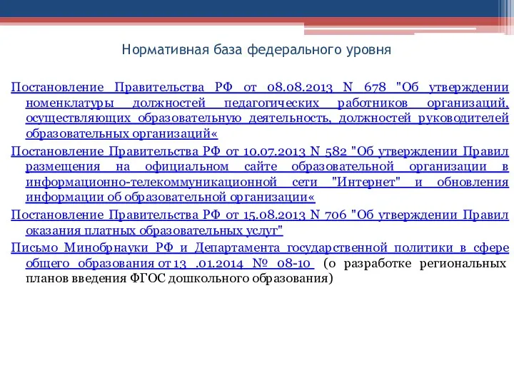 Нормативная база федерального уровня Постановление Правительства РФ от 08.08.2013 N