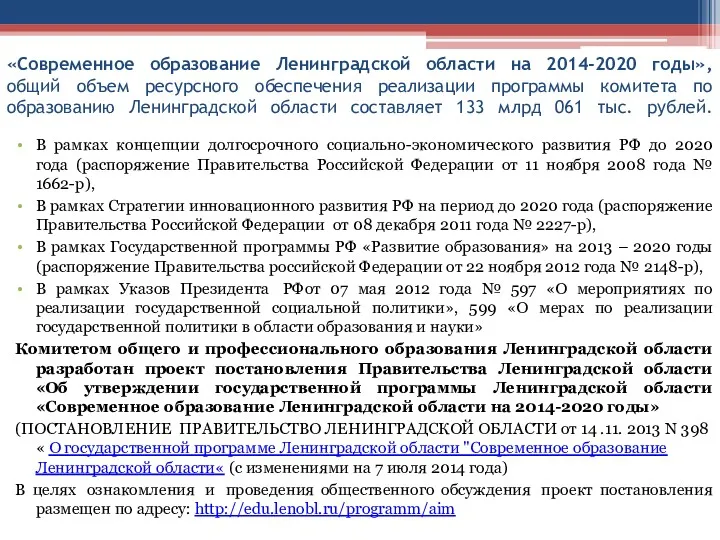 «Современное образование Ленинградской области на 2014-2020 годы», общий объем ресурсного