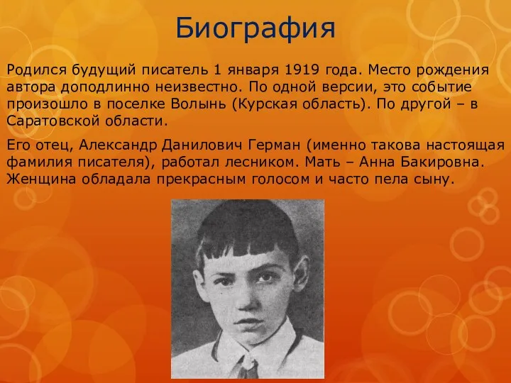 Биография Родился будущий писатель 1 января 1919 года. Место рождения