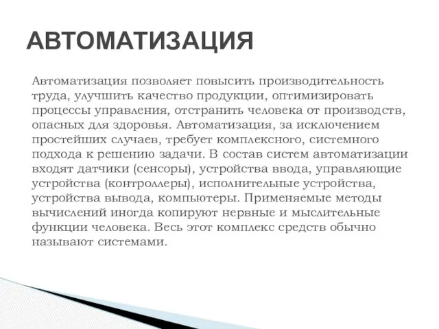 Автоматизация позволяет повысить производительность труда, улучшить качество продукции, оптимизировать процессы