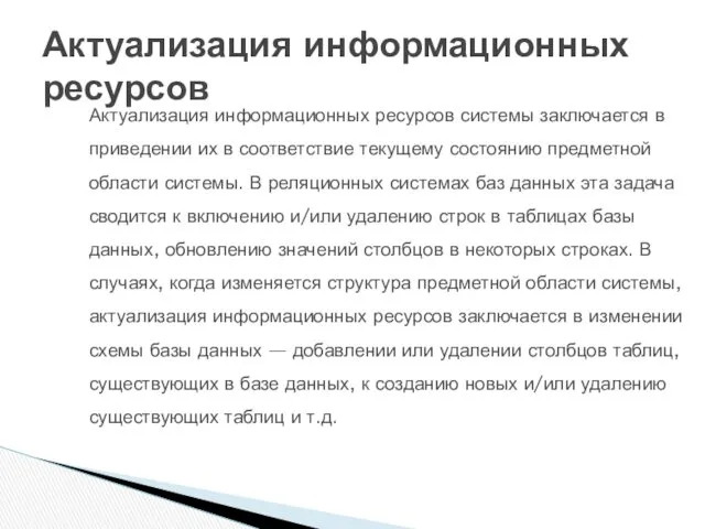 Актуализация информационных ресурсов системы заключается в приве­дении их в соответствие