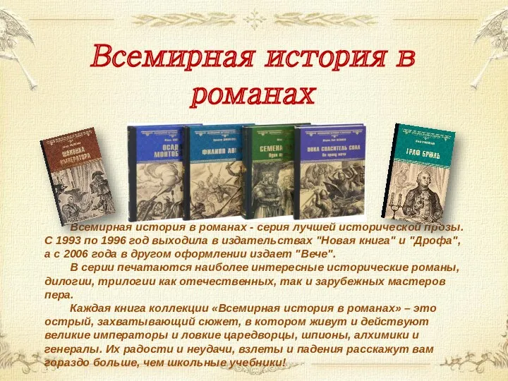 Всемирная история в романах Всемирная история в романах - серия