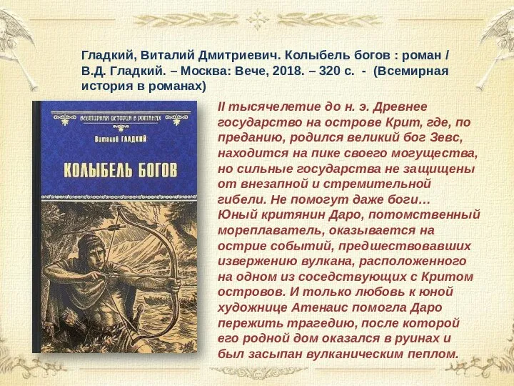 Гладкий, Виталий Дмитриевич. Колыбель богов : роман / В.Д. Гладкий.