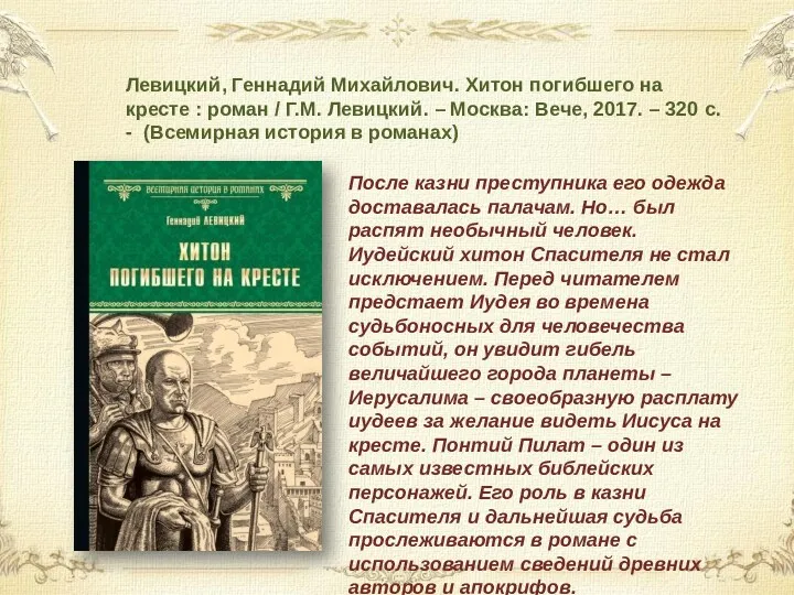 Левицкий, Геннадий Михайлович. Хитон погибшего на кресте : роман /