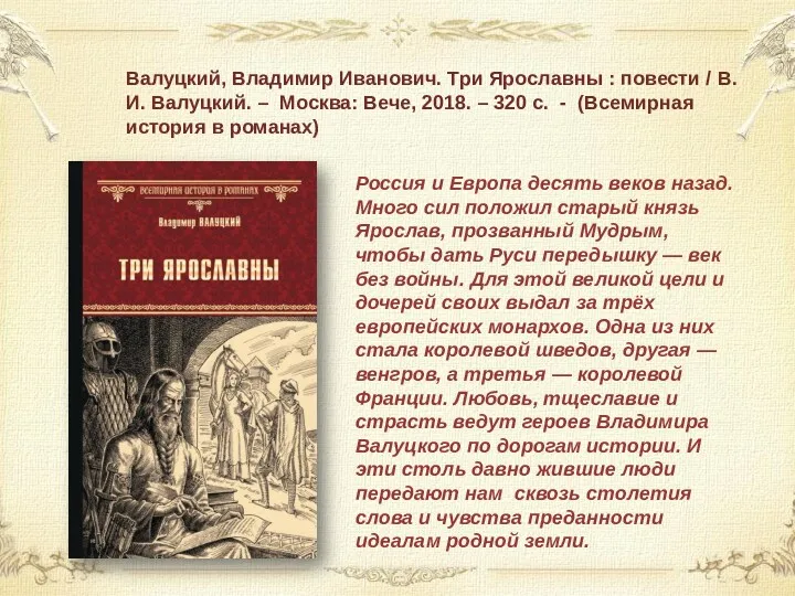 Валуцкий, Владимир Иванович. Три Ярославны : повести / В.И. Валуцкий.