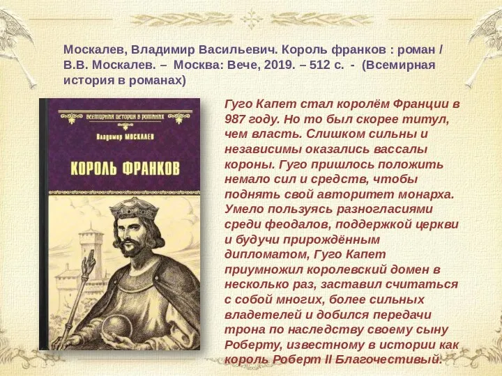 Москалев, Владимир Васильевич. Король франков : роман / В.В. Москалев.