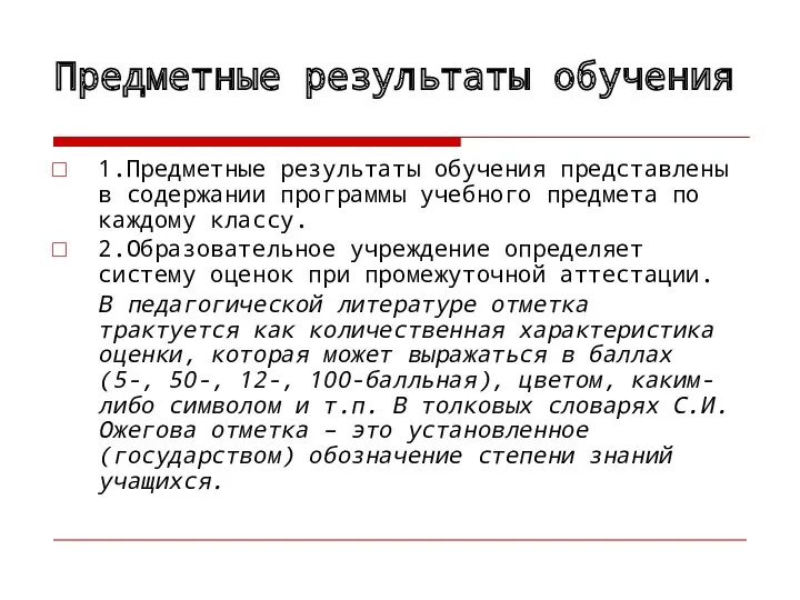 Предметные результаты обучения 1.Предметные результаты обучения представлены в содержании программы