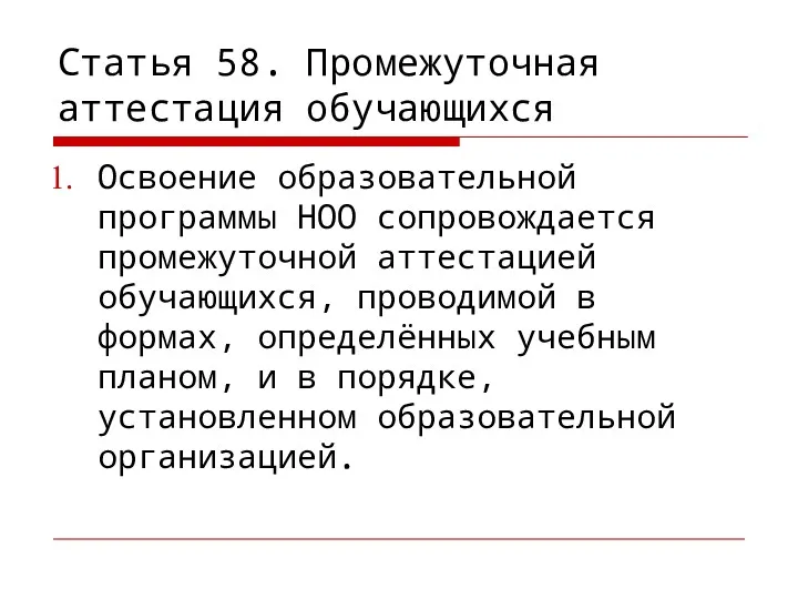 Статья 58. Промежуточная аттестация обучающихся Освоение образовательной программы НОО сопровождается