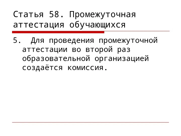 Статья 58. Промежуточная аттестация обучающихся 5. Для проведения промежуточной аттестации