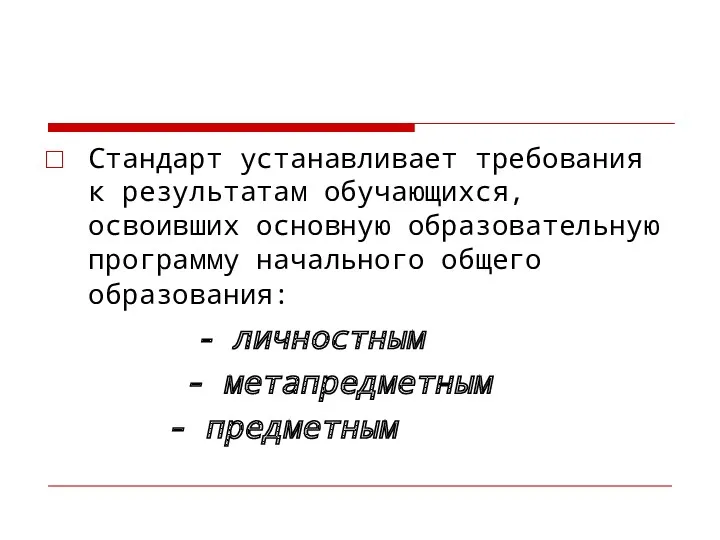 Стандарт устанавливает требования к результатам обучающихся, освоивших основную образовательную программу