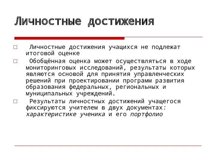 Личностные достижения Личностные достижения учащихся не подлежат итоговой оценке Обобщённая