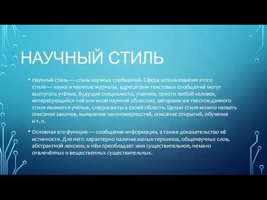 НАУЧНЫЙ СТИЛЬ Научный стиль — стиль научных сообщений. Сфера использования