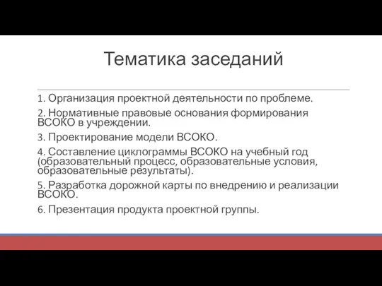 Тематика заседаний 1. Организация проектной деятельности по проблеме. 2. Нормативные