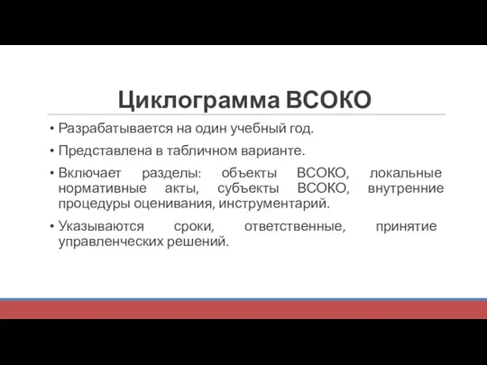 Циклограмма ВСОКО Разрабатывается на один учебный год. Представлена в табличном