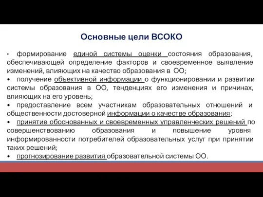 Основные цели ВСОКО • формирование единой системы оценки состояния образования,