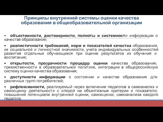 Принципы внутренней системы оценки качества образования в общеобразовательной организации •