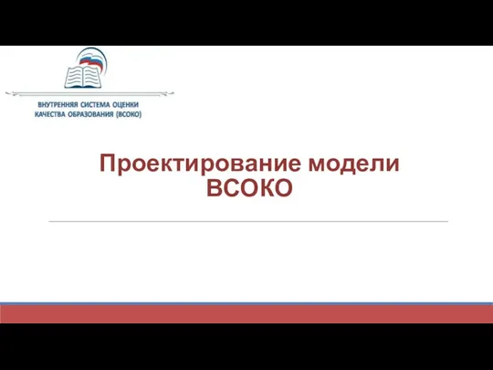 Проектирование модели ВСОКО