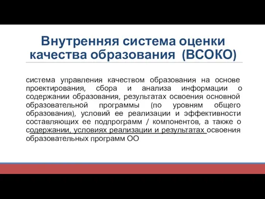 Внутренняя система оценки качества образования (ВСОКО) система управления качеством образования