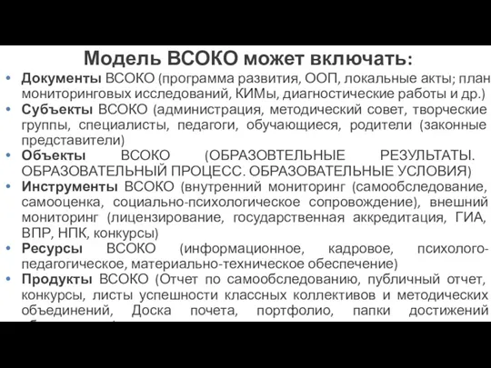 Модель ВСОКО может включать: Документы ВСОКО (программа развития, ООП, локальные