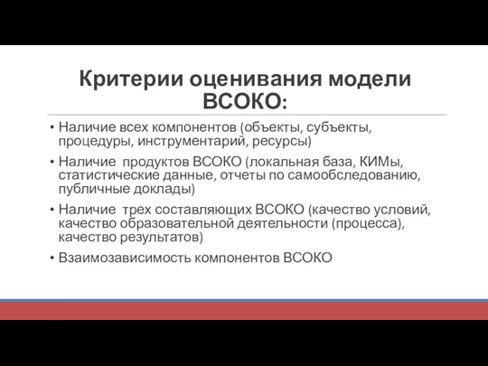 Критерии оценивания модели ВСОКО: Наличие всех компонентов (объекты, субъекты, процедуры,