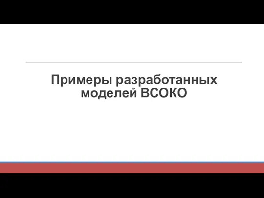 Примеры разработанных моделей ВСОКО