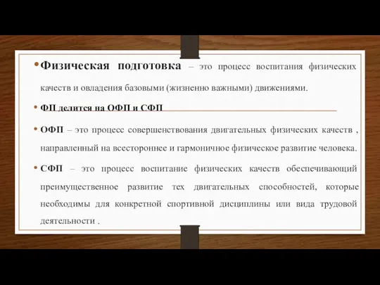 Физическая подготовка – это процесс воспитания физических качеств и овладения