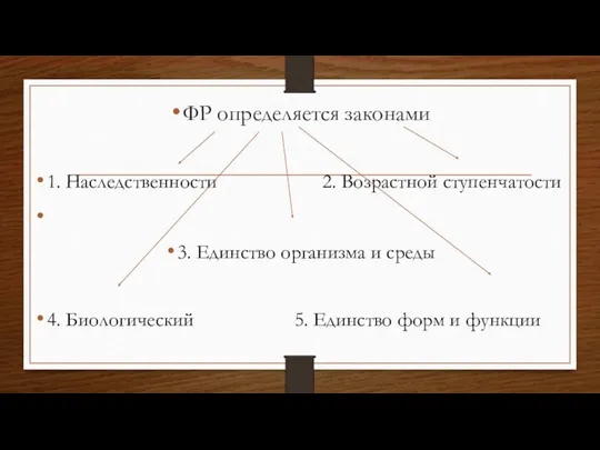 ФР определяется законами 1. Наследственности 2. Возрастной ступенчатости 3. Единство