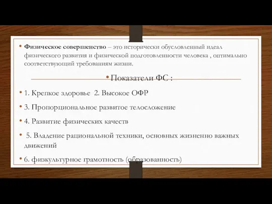 Физическое совершенство – это исторически обусловленный идеал физического развития и