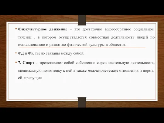 Физкультурное движение – это достаточно многообразное социальное течение , в