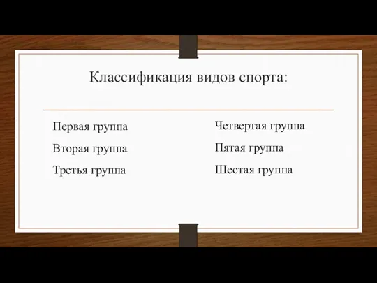 Классификация видов спорта: Первая группа Вторая группа Третья группа Четвертая группа Пятая группа Шестая группа