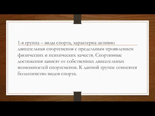 1-я группа – виды спорта, характерна активно двигательная спортсменов с