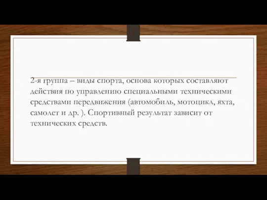 2-я группа – виды спорта, основа которых составляют действия по