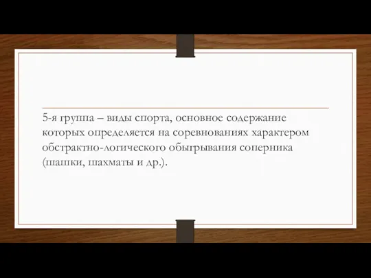 5-я группа – виды спорта, основное содержание которых определяется на