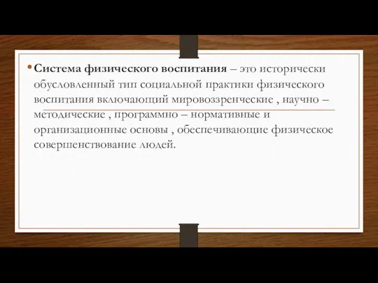 Система физического воспитания – это исторически обусловленный тип социальной практики