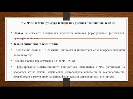 2. Физическая культура и спорт как учебная дисциплина в ВУЗе