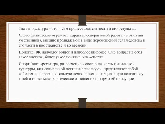 Значит, культура – это и сам процесс деятельности и его