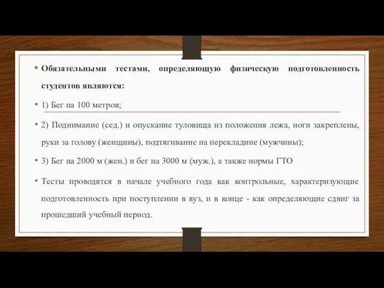 Обязательными тестами, определяющую физическую подготовленность студентов являются: 1) Бег на