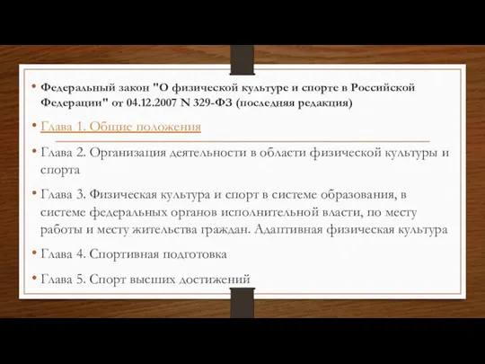 Федеральный закон "О физической культуре и спорте в Российской Федерации"