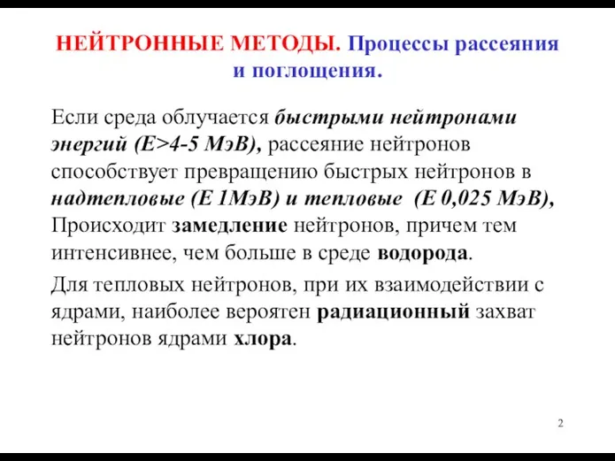 НЕЙТРОННЫЕ МЕТОДЫ. Процессы рассеяния и поглощения. Если среда облучается быстрыми нейтронами энергий (Е>4-5