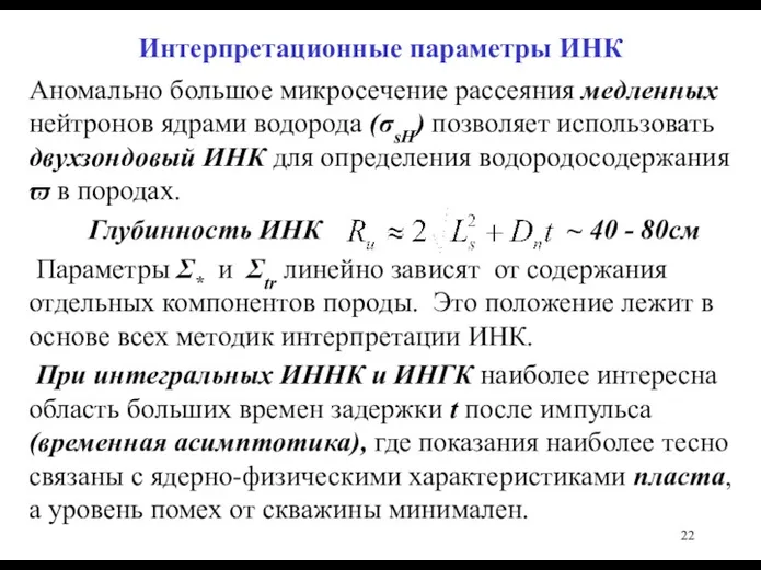 Интерпретационные параметры ИНК Аномально большое микросечение рассеяния медленных нейтронов ядрами водорода (σsH) позволяет