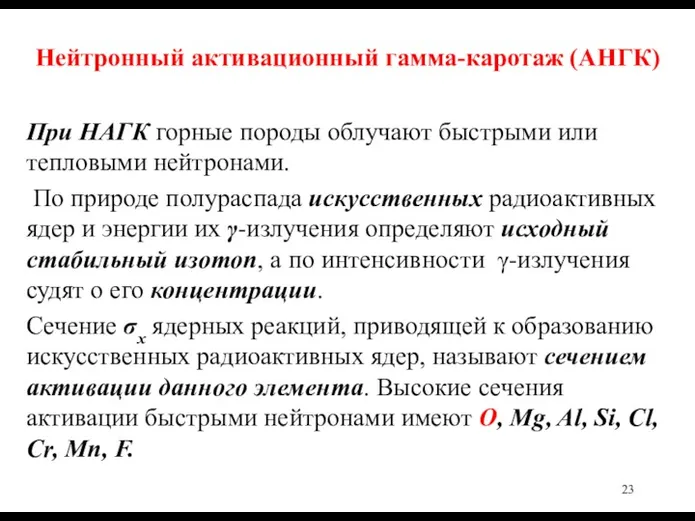 Нейтронный активационный гамма-каротаж (АНГК) При НАГК горные породы облучают быстрыми или тепловыми нейтронами.