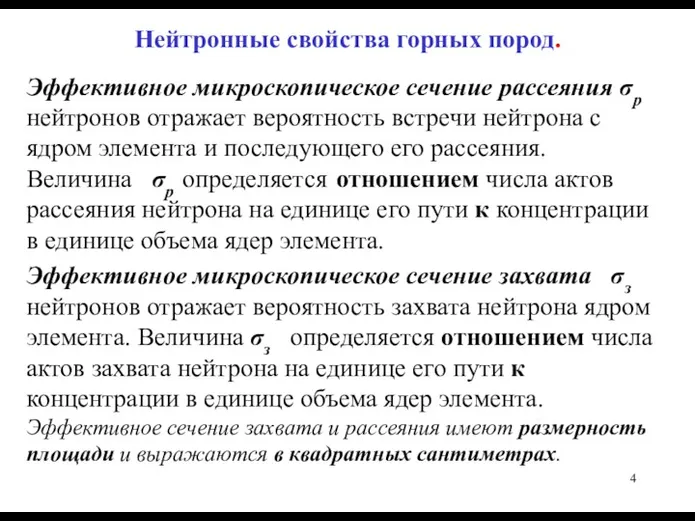 Нейтронные свойства горных пород. Эффективное микроскопическое сечение рассеяния σр нейтронов отражает вероятность встречи